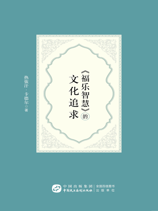 Title details for 《福乐智慧》的文化追求 by 热依汗 - Available